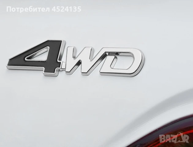 Нови емблеми ”4WD” - 125 мм./30 мм., снимка 7 - Аксесоари и консумативи - 51143144