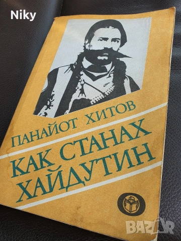 Панайот Хитов - Как станах хайдутин 