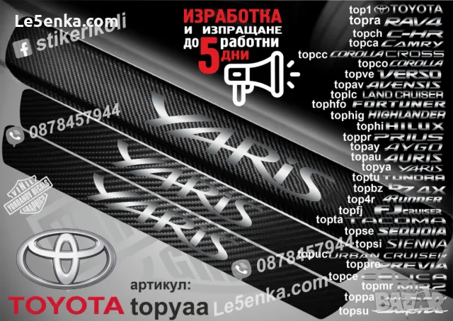 ПРАГОВЕ карбон TOYOTA YARIS фолио стикери topya, снимка 2 - Аксесоари и консумативи - 39152291