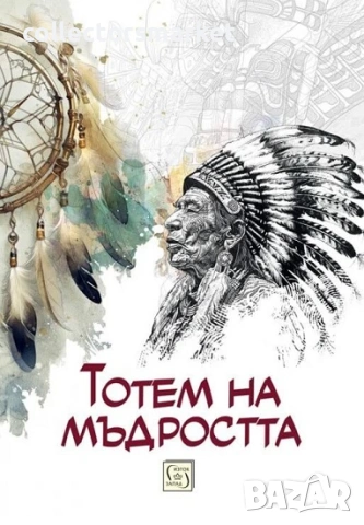 Тотем на мъдростта