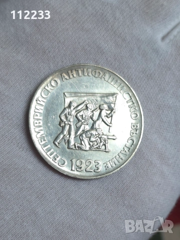 5 лева, 1973 50 години - Септемврийското антифашистко въстание (1923)