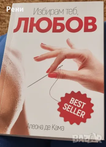 Избирам теб, Любов