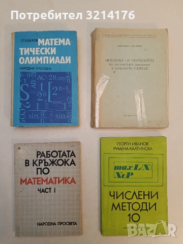 Работата в кръжока по математика. Част 1 - Георги Паскалев (1984, Народна Просвета)