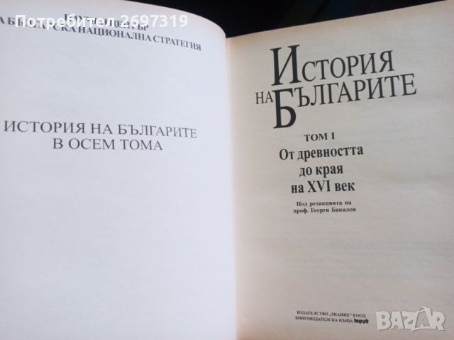 История на България том 1, 590 стр., снимка 2 - Енциклопедии, справочници - 45388586