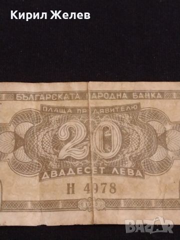 Рядка банкнота 20 лева 1950г. България уникат за КОЛЕКЦИОНЕРИ 44733, снимка 2 - Нумизматика и бонистика - 45238272