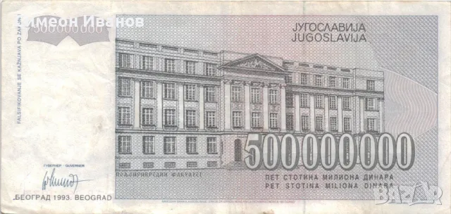 Югославия 500 000 000 динара 1993 година #5074, снимка 3 - Нумизматика и бонистика - 48077695