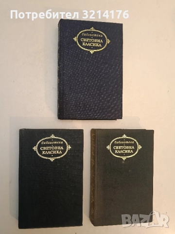 Избрани творби: Разбойници, Мария Стюарт. Поезия. Статии - Фридрих Шилер , снимка 2 - Художествена литература - 52400593