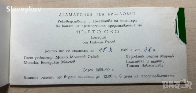Редки театрални покани, снимка 7 - Други ценни предмети - 53794943