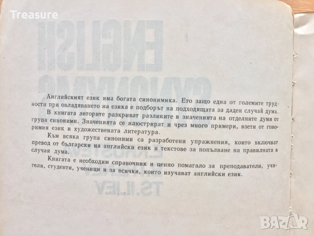 English Synonyms, снимка 5 - Чуждоезиково обучение, речници - 38578789
