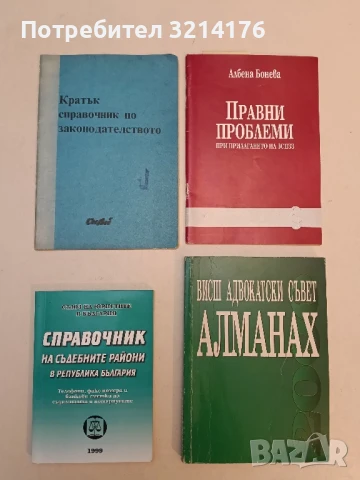 Справочник на съдебните райони в Република България – Сборник (1999)