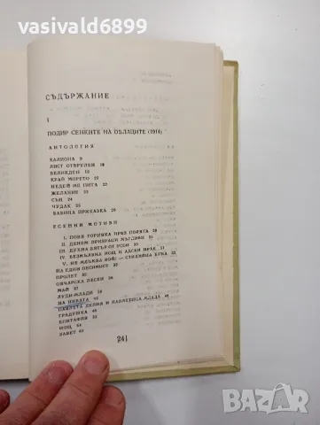 Яворов - стихотворения , снимка 5 - Българска литература - 48440032