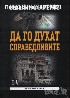 Да го духат справедливите Вулгарен роман - Веселин Стаменов