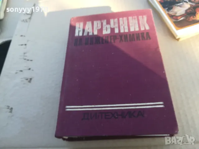 НАРЪЧНИК НА ИНЖИНЕР ХИМИКА 1701251829, снимка 1 - Специализирана литература - 48719942