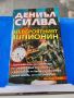 Невероятният шпионин

Даниъл Силва

, снимка 1 - Художествена литература - 46036447