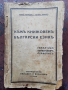 Граматика,правоговор,правопис-1941г., снимка 1 - Учебници, учебни тетрадки - 45024622