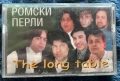 Ромски Перли - The Long Table, снимка 1