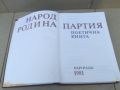 НАРОД РОДИНА ПАРТИЯ-КНИГА 1706241236, снимка 5