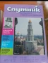 Списание ,,Спутник ", снимка 5