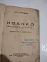 Книга Иванко, убиецътъ на Асена I Драма въ петь действия , снимка 2