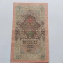 10 рубли 1909г. Русия–Банкнота, снимка 2