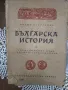 Иван Пастухов - Българска история. Част 1-2  1943-1945г. , снимка 2