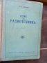 стари учебници по механика, машинознание, физика, атомна физика, електротехника , снимка 7