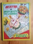 РЕЛЕФНА ЗАБАВА – „Нептун и морското чудовище“ (ретро издание), снимка 1
