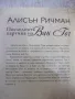 Книга "Последната картина на Ван Гог-Алисън Ричман"-280 стр., снимка 8