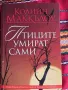 Птиците умират сами, снимка 1