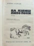 Да яздиш диво пони - Джеймс Олдридж - 1984г., снимка 2
