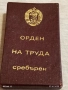 ОРДЕН на ТРУДА сребърен в кутия високо качество за КОЛЕКЦИЯ 47624, снимка 9