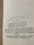 Георги Райчев книги Избрани произведения 1 и 2 том 1957 г., снимка 7