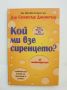 Книга Кой ми взе сиренцето? За тийнейджъри - Спенсър Джонсън 2003 г., снимка 1