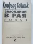 Заложници в Рая - Клифърд Саймък - 1993г, снимка 2