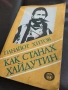 Панайот Хитов - Как станах хайдутин , снимка 1