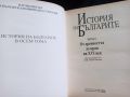 История на България том 1, 590 стр., снимка 2