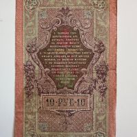 10 рубла 1909  Русия, снимка 1 - Нумизматика и бонистика - 45147503