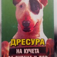 Дресура на кучета за охрана и лов, снимка 1 - Други - 45357434
