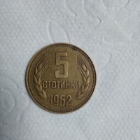 5 стотинки 1962, снимка 1 - Нумизматика и бонистика - 45380677