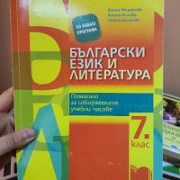 Помагало по български език и литература за седми клас , снимка 1 - Учебници, учебни тетрадки - 45750544