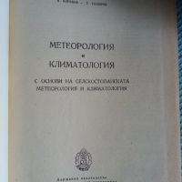 Метеорология и климатология, снимка 2 - Специализирана литература - 45871808