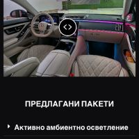 Амбиентно осветление за Mercedes S-class W223 от HeliosAUTO, снимка 7 - Аксесоари и консумативи - 45570493