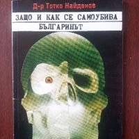 Защо и как се самоубива българинът - Д-р Тотко Найденов , снимка 1 - Специализирана литература - 45142656