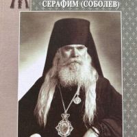 Жизнеописание на архиепископ Серафим (Соболев) - Андрей Кострюков, снимка 1 - Други - 45161463