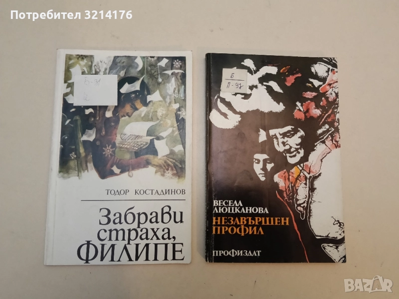 Забрави страха, Филипе - Тодор Костадинов, снимка 1