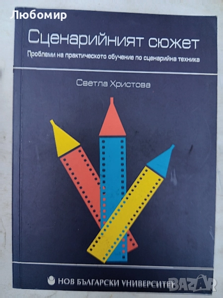 Сценарийният сюжет , снимка 1