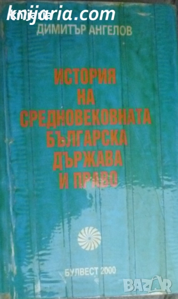 История на Средновековната Българска държава и право, снимка 1