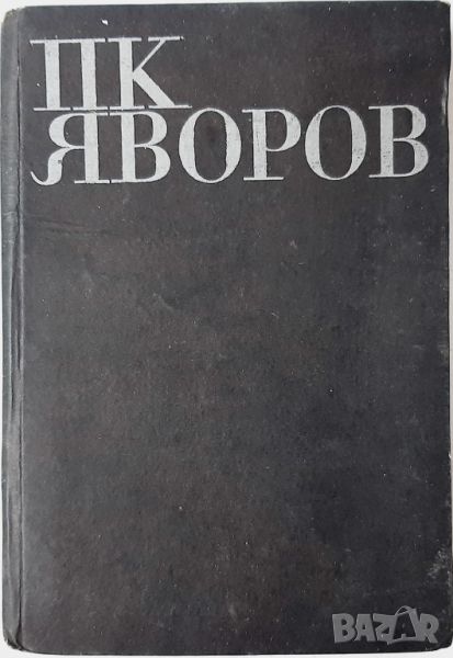 Избрани съчинения. Том 1, Пейо К. Яворов(10.5), снимка 1