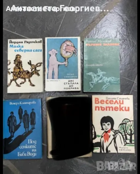 Български писател - Йордан Радичков, Петко Симеонов, Радослав Михайлов, Венера Клинчарова, Ж. Колев, снимка 1