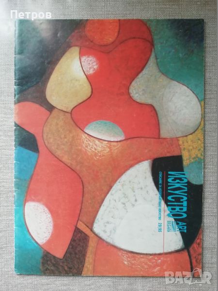 Списание Изкуство/Art in Bulgaria 29/1995, снимка 1